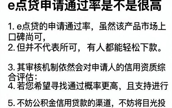e点贷申请通过率是不是很高,详细阐述五个公积金借钱平台