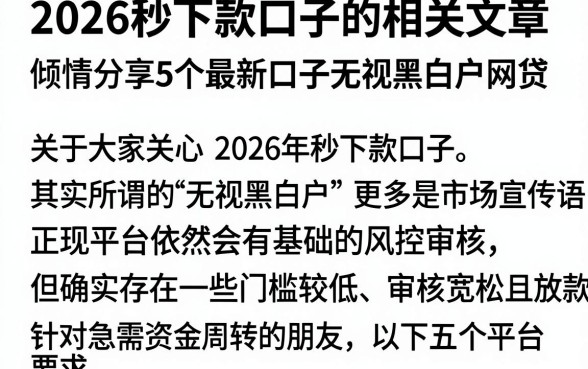 2026秒下款口子的相关文章,倾情分享5个最新口子无视黑白户网贷