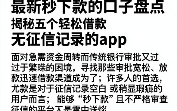最新秒下款的口子盘点，揭秘五个轻松借款无征信记录的app