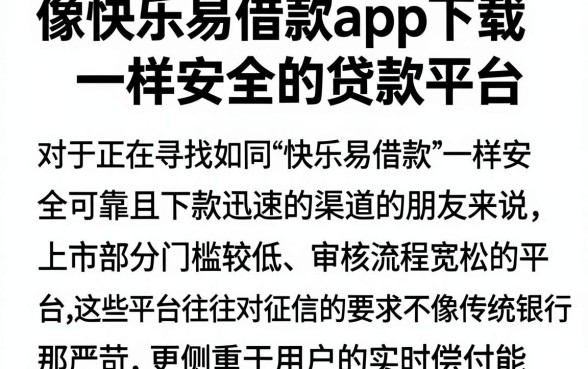 像快乐易借款app下载一样安全的贷款平台,细致阐述五个快速下款无视征信的平台