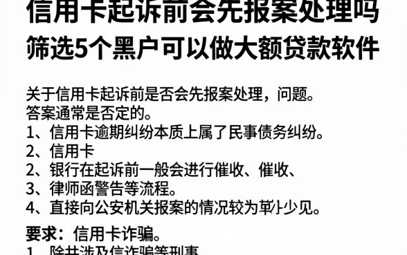 信用卡起诉前会先报案处理吗,筛选5个黑户可以做大额贷款软件