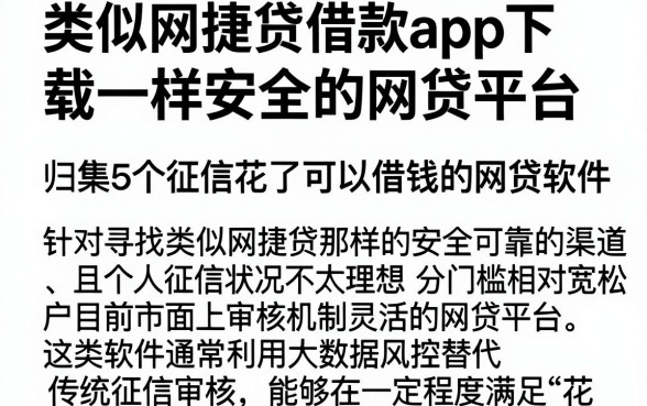 类似网捷贷借款app下载一样安全的网贷平台,归集5个征信花了可以借钱的网贷软件