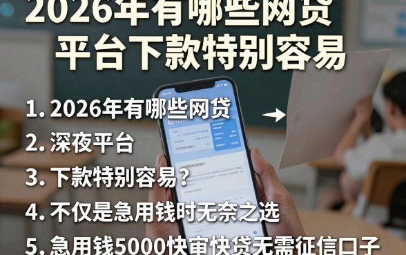 2026年有哪些网贷平台下款特别容易,归纳五个急用钱5000快审快贷无需征信口子