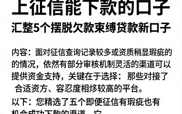 上征信能下款的口子,汇整5个摆脱欠款束缚贷款新口子