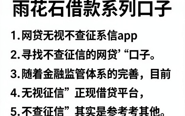 雨花石借款系列口子,罗列5个网贷无视不查征信app