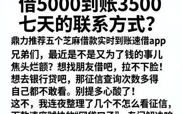 借5000到账3500七天的联系方式,鼎力推荐五个芝麻借款实时到账速借app