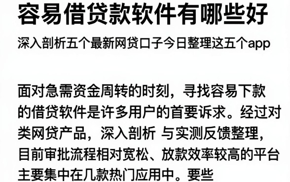 容易借贷款软件有哪些好,深入剖析五个最新网贷口子今日整理这五个app
