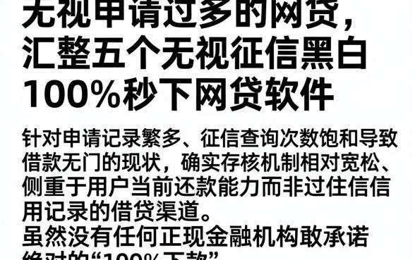 无视申请过多的网贷，汇整五个无视征信黑白100%秒下网贷软件