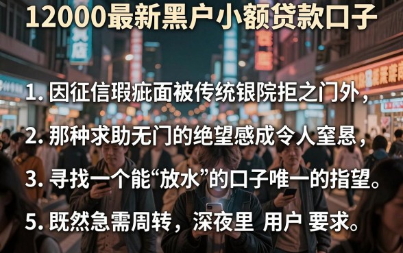 12000最新黑户小额贷款口子,胪列5个芝麻分负面借款的软件