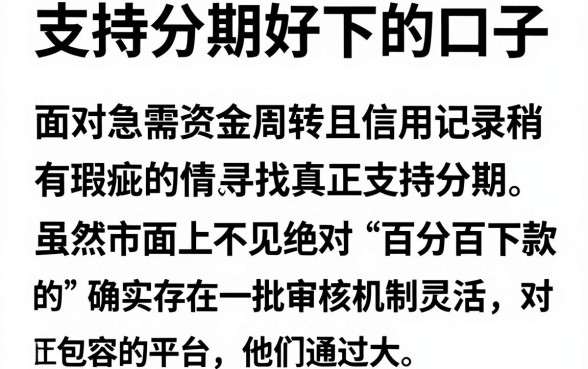 支持分期好下的口子,整合五个百分百下款无视黑白户网贷平台