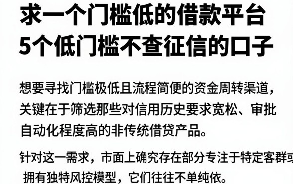 求一个门槛低的借款平台，深入剖析5个低门槛不查征信的口子