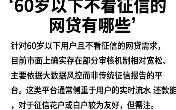 60岁以下不看征信的网贷有哪些,归集5个贷款不上诚信平台的app