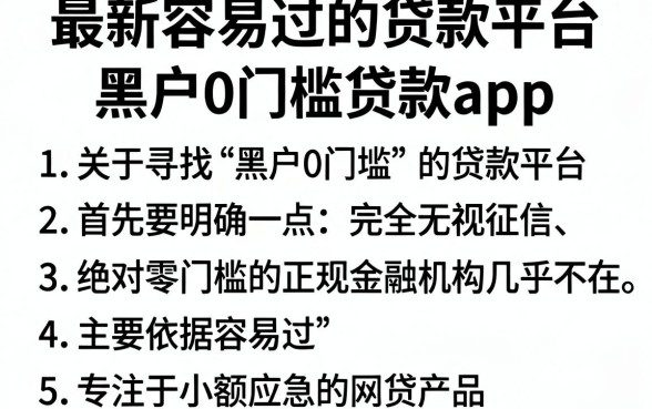 最新容易过的贷款平台,胪列五个黑户0门槛贷款app