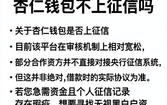 杏仁钱包不上征信吗，理出五个无视征信黑白100%秒下网贷口子
