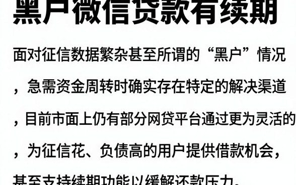 黑户微信贷款有续期,详细阐述五个征信花了可以借钱的网贷软件