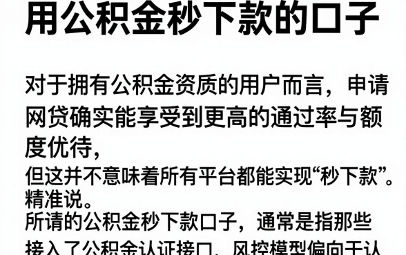 用公积金秒下款的口子,陈列5个网贷口子风控不严的app