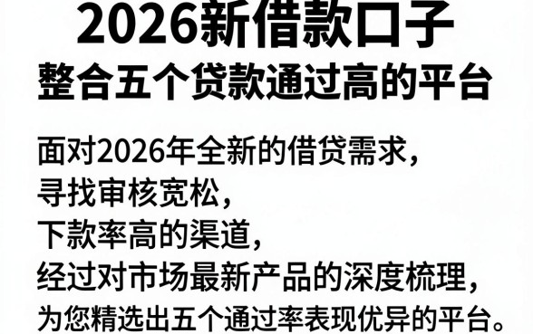 2026新借款口子,整合五个贷款通过高的平台