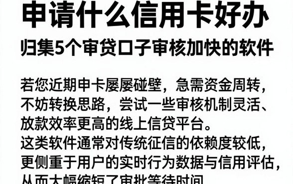申请什么信用卡好办，归集5个审贷口子审核加快的软件