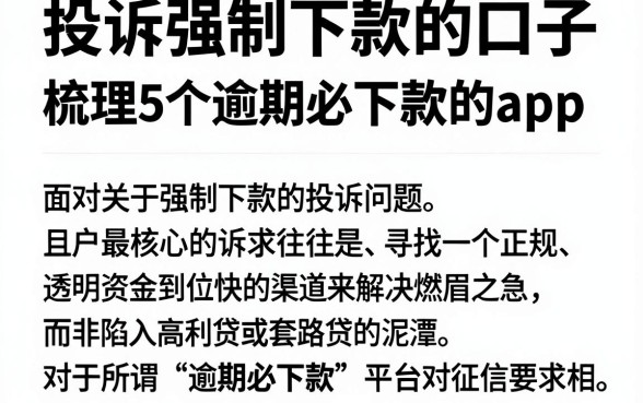 投诉强制下款的口子，梳理5个逾期必下款的app