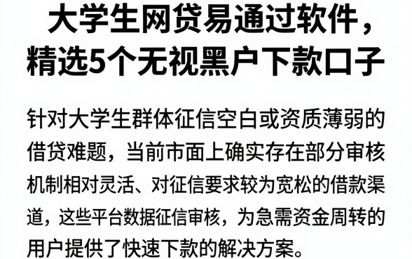 大学生网贷易通过软件,精选5个无视黑户下款口子