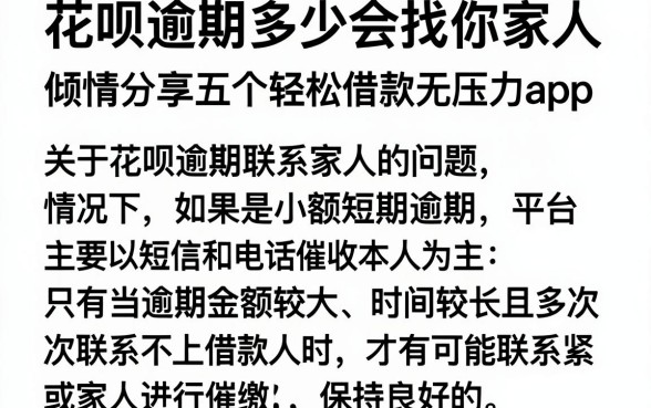 花呗逾期多少会找你家人，倾情分享五个轻松借款无压力app
