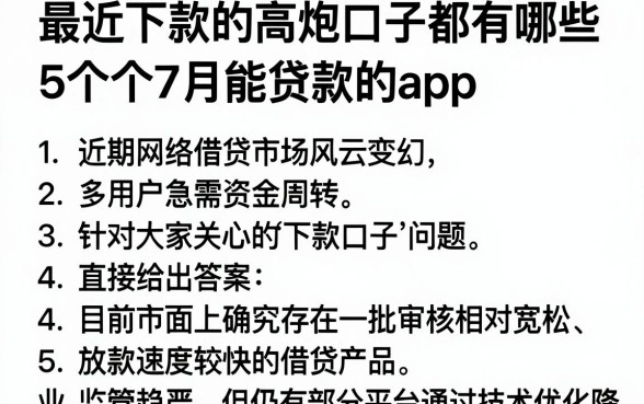 最近下款的高炮口子都有哪些，规整5个7月能贷款的app