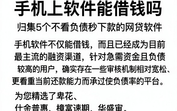 手机上软件能借钱吗,归集5个不看负债秒下款的网贷软件
