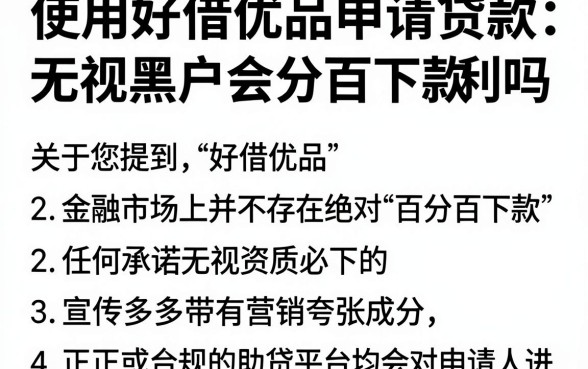 使用好借优品申请贷款会顺利吗，理出五个无视黑户百分百下款软件