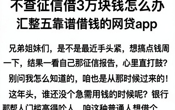 不查征信借3万块钱怎么办,汇整五个靠谱借钱的网贷app