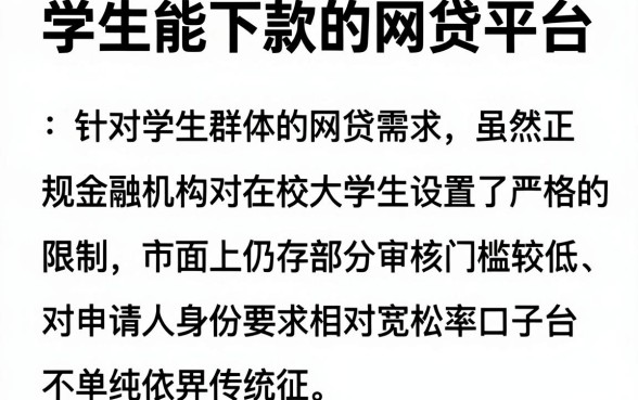 学生能下款的网贷平台,归纳5个高炮能下款的软件