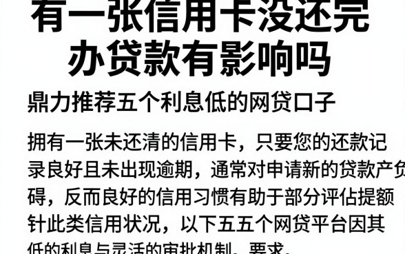 有一张信用卡没还完办贷款有影响吗，鼎力推荐五个利息低的网贷口子