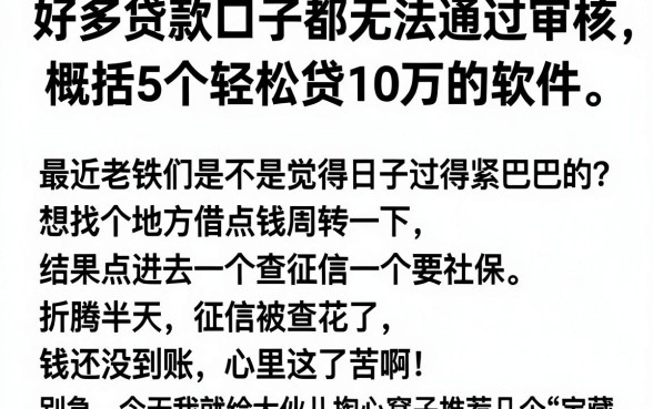 好多贷款口子都无法通过审核,概括5个轻松贷10万的软件