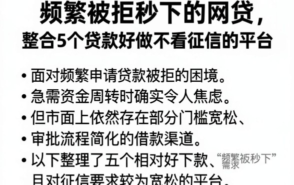 频繁被拒秒下的网贷,整合5个贷款好做不看征信的平台