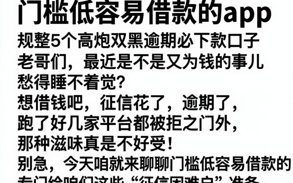 门槛低容易借款的app，规整5个高炮双黑逾期必下款口子
