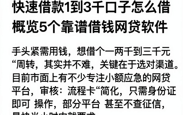 快速借款1到3千口子怎么借,概览5个靠谱借钱网贷软件