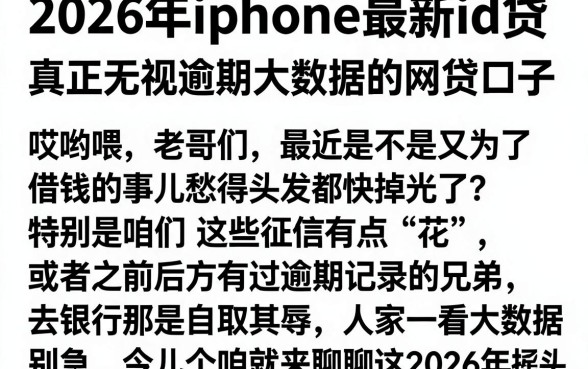2026年iphone最新id贷,详尽说明5个真正无视逾期大数据的网贷口子