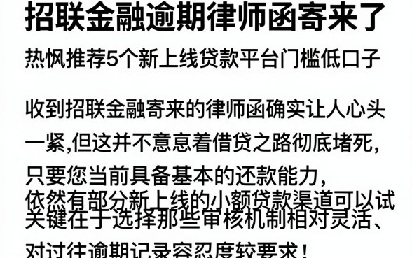 招联金融逾期律师函寄来了,热忱推荐5个新上线贷款平台门槛低口子