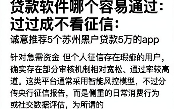 贷款软件哪个容易通过不看征信,诚意推荐5个苏州黑户贷款5万的app