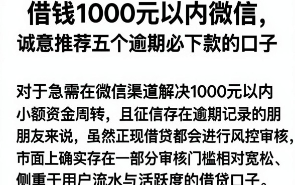 借钱1000元以内微信,诚意推荐五个逾期必下款的口子