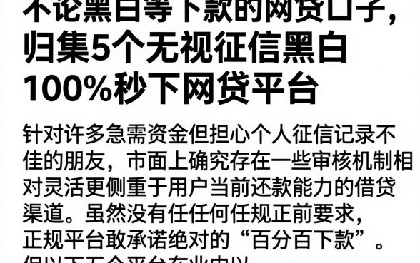 不论黑白等下款的网贷口子,归集5个无视征信黑白100%秒下网贷平台