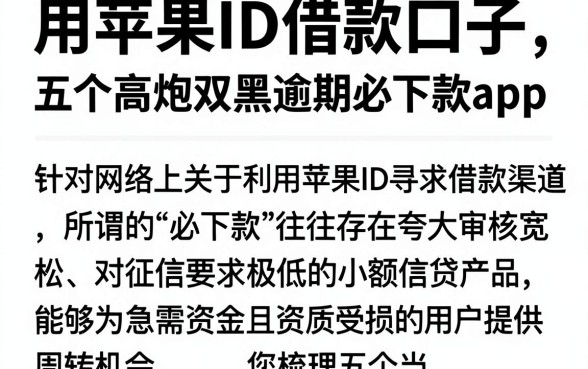 用苹果ID借款口子,梳理五个高炮双黑逾期必下款app