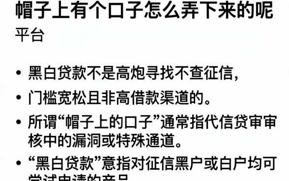 帽子上有个口子怎么弄下来的呢,条列五个黑白贷款不是高炮的平台