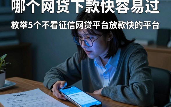 哪个网贷下款快容易过,枚举5个不看征信网贷平台放款快的平台