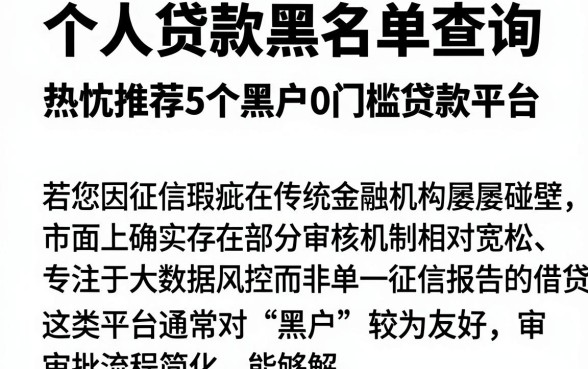 个人贷款黑名单查询，热忱推荐5个黑户0门槛贷款平台