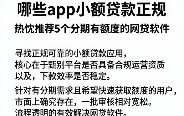 哪些app小额贷款正规，热忱推荐5个分期有额度的网贷软件