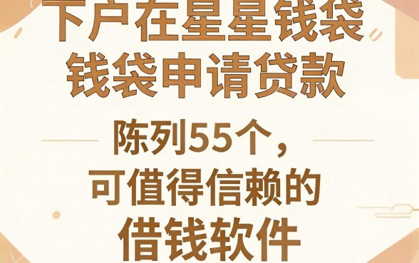下户在星星钱袋申请贷款,陈列5个值得信赖的借钱软件
