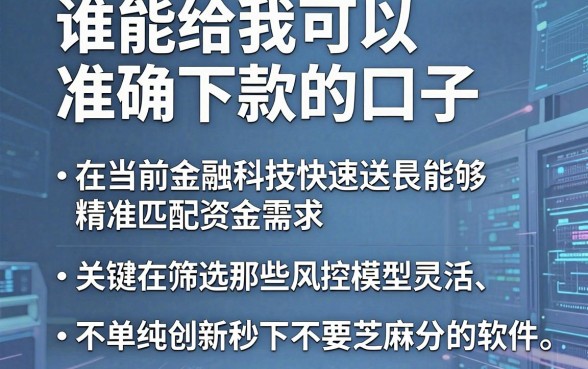 谁能给我可以准确下款的口子,遴选5个金融创新秒下不要芝麻分的软件