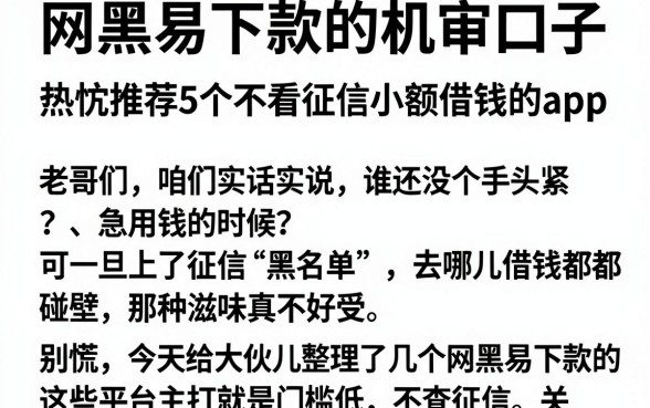 网黑易下款的机审口子,热忱推荐5个不看征信小额借钱的app