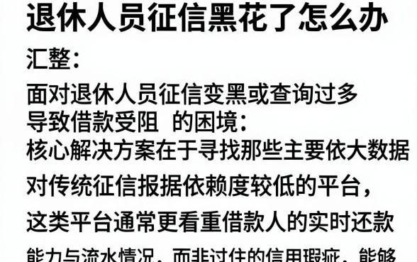 退休人员征信黑花了怎么办,汇整五个可以不看征信就能下款的平台