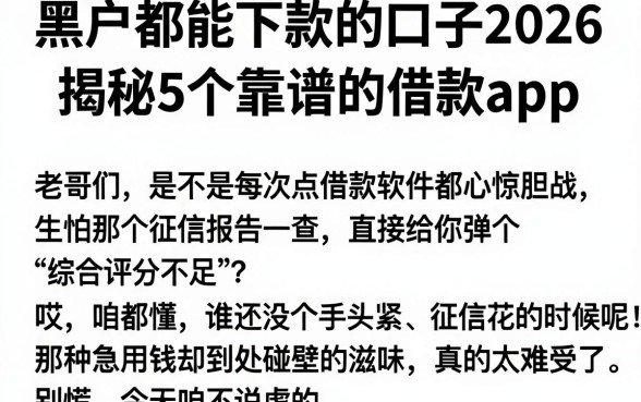 黑户都能下款的口子2026,揭秘5个靠谱的借款app